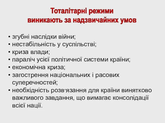 згубні наслідки війни; нестабільність у суспільстві; криза влади; параліч усієї політичної системи