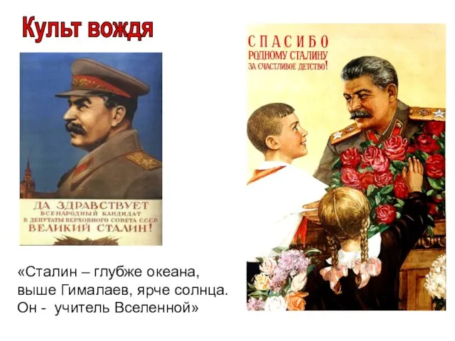 Культ вождя «Сталин – глубже океана, выше Гималаев, ярче солнца. Он - учитель Вселенной»