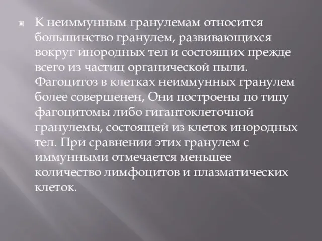 К неиммунным гранулемам относится большинство гранулем, развивающихся вокруг инородных тел и состоящих