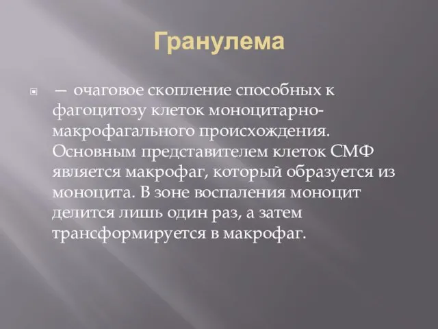 Гранулема — очаговое скопление способных к фагоцитозу клеток моноцитарно-макрофагального происхождения. Основным представителем