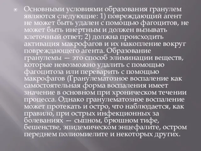 Основными условиями образования гранулем являются следующие: 1) повреждающий агент не может быть