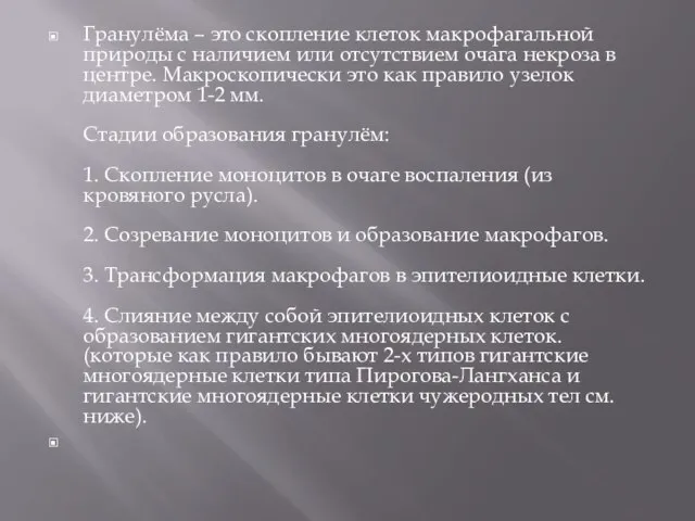 Гранулёма – это скопление клеток макрофагальной природы с наличием или отсутствием очага