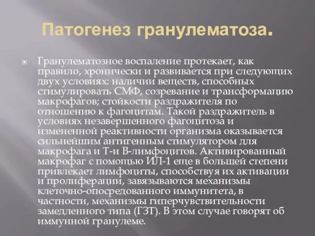 Патогенез гранулематоза. Гранулематозное воспаление протекает, как правило, хронически и развивается при следующих