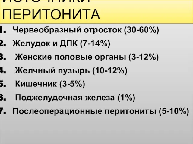 ИСТОЧНИКИ ПЕРИТОНИТА Червеобразный отросток (30-60%) Желудок и ДПК (7-14%) Женские половые органы