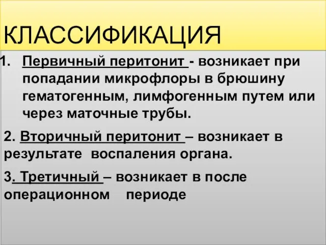 КЛАССИФИКАЦИЯ Первичный перитонит - возникает при попадании микрофлоры в брюшину гематогенным, лимфогенным