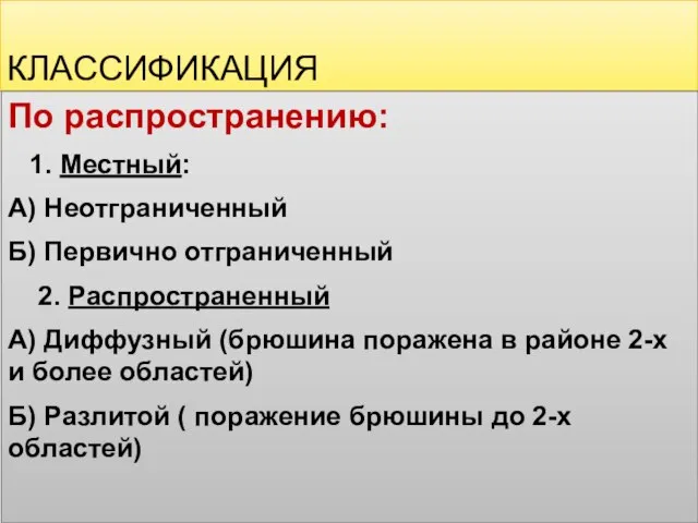 КЛАССИФИКАЦИЯ По распространению: 1. Местный: А) Неотграниченный Б) Первично отграниченный 2. Распространенный