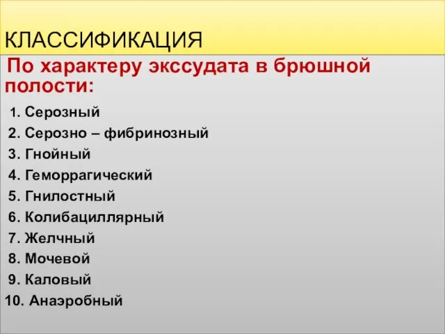 КЛАССИФИКАЦИЯ По характеру экссудата в брюшной полости: 1. Серозный 2. Серозно –