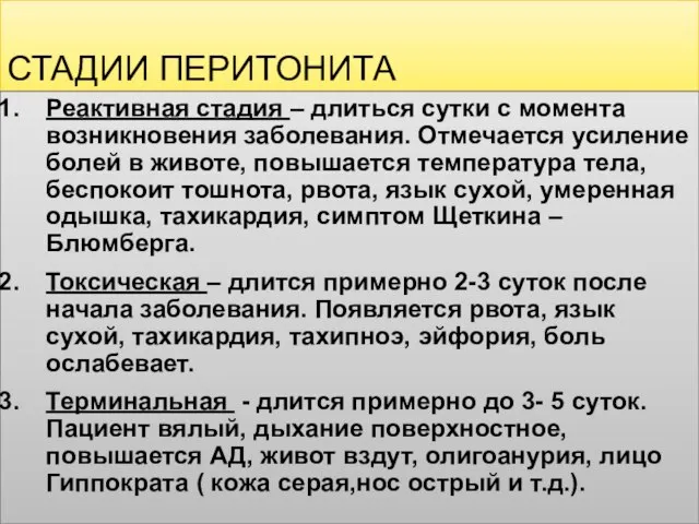 СТАДИИ ПЕРИТОНИТА Реактивная стадия – длиться сутки с момента возникновения заболевания. Отмечается