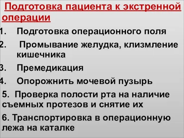 Подготовка пациента к экстренной операции Подготовка операционного поля Промывание желудка, клизмление кишечника