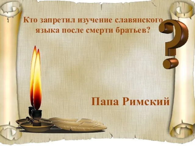 Кто запретил изучение славянского языка после смерти братьев? Папа Римский