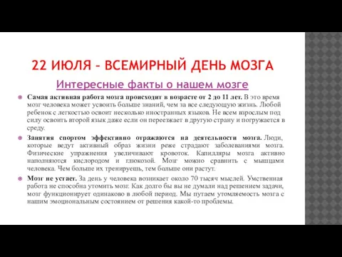 22 ИЮЛЯ – ВСЕМИРНЫЙ ДЕНЬ МОЗГА Интересные факты о нашем мозге Самая