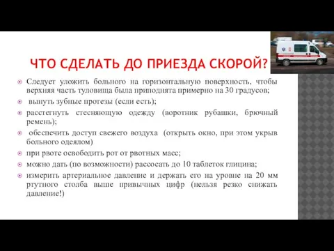 ЧТО СДЕЛАТЬ ДО ПРИЕЗДА СКОРОЙ? Следует уложить больного на горизонтальную поверхность, чтобы