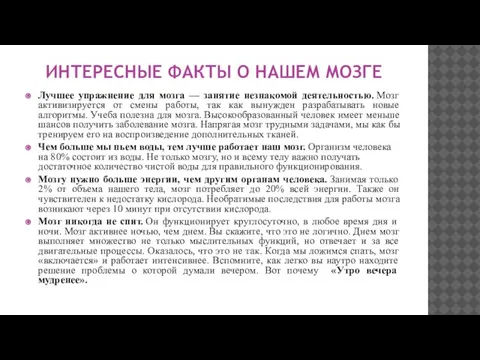 ИНТЕРЕСНЫЕ ФАКТЫ О НАШЕМ МОЗГЕ Лучшее упражнение для мозга — занятие незнакомой