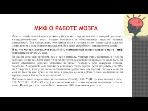 МИФ О РАБОТЕ МОЗГА Мозг – самый ценный орган человека (без всякого