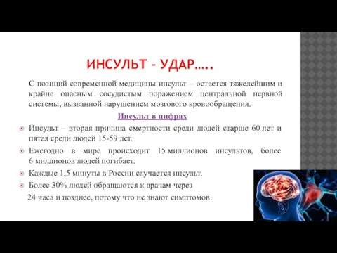 ИНСУЛЬТ – УДАР….. С позиций современной медицины инсульт – остается тяжелейшим и