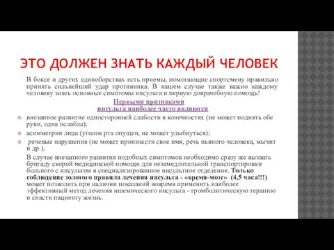 ЭТО ДОЛЖЕН ЗНАТЬ КАЖДЫЙ ЧЕЛОВЕК В боксе и других единоборствах есть приемы,