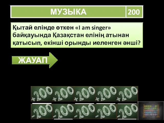 МУЗЫКА 200 Қытай елінде өткен «I am singer» байқауында Қазақстан елінің атынан