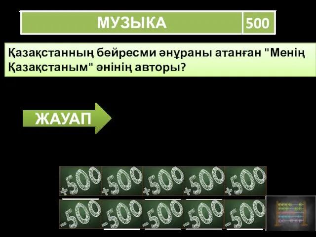 МУЗЫКА 500 Қазақстанның бейресми әнұраны атанған "Менің Қазақстаным" әнінің авторы? ЖАУАП Шәмші Қалдаяқов