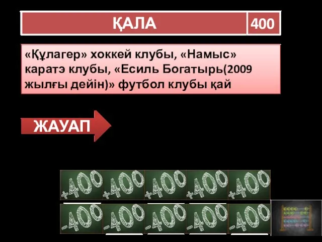 ҚАЛА 400 «Құлагер» хоккей клубы, «Намыс» каратэ клубы, «Есиль Богатырь(2009 жылғы дейін)»