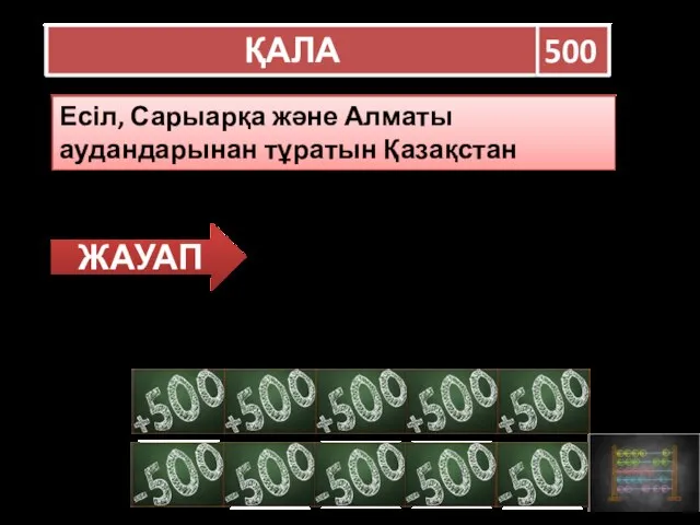 ҚАЛА 500 Есіл, Сарыарқа және Алматы аудандарынан тұратын Қазақстан қаласы? ЖАУАП АСТАНА