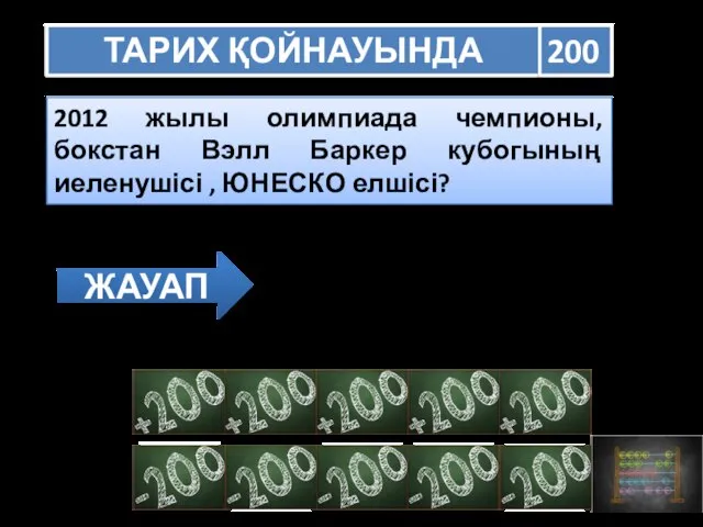 ТАРИХ ҚОЙНАУЫНДА 200 2012 жылы олимпиада чемпионы, бокстан Вэлл Баркер кубогының иеленушісі