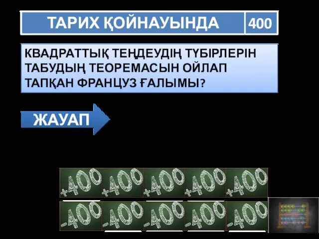 ТАРИХ ҚОЙНАУЫНДА 400 КВАДРАТТЫҚ ТЕҢДЕУДІҢ ТҮБІРЛЕРІН ТАБУДЫҢ ТЕОРЕМАСЫН ОЙЛАП ТАПҚАН ФРАНЦУЗ ҒАЛЫМЫ? ЖАУАП ФРАНЦУА ВИЕТ