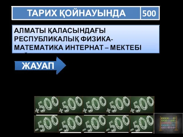 ТАРИХ ҚОЙНАУЫНДА 500 АЛМАТЫ ҚАЛАСЫНДАҒЫ РЕСПУБЛИКАЛЫҚ ФИЗИКА-МАТЕМАТИКА ИНТЕРНАТ – МЕКТЕБІ ҚАЙ ҒҰЛАМАНЫН