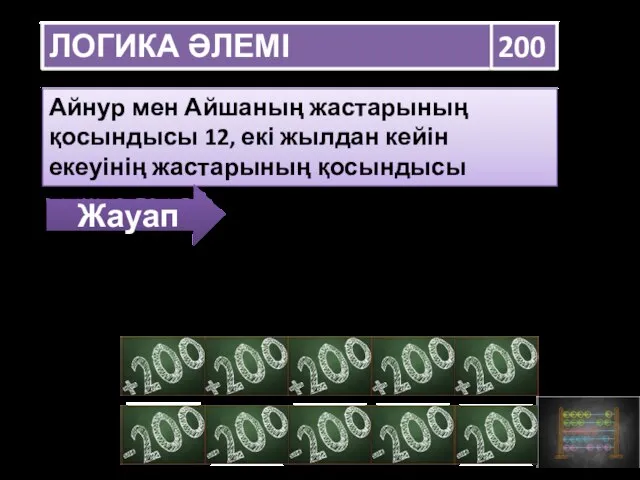 ЛОГИКА ӘЛЕМІ 200 Айнур мен Айшаның жастарының қосындысы 12, екі жылдан кейін