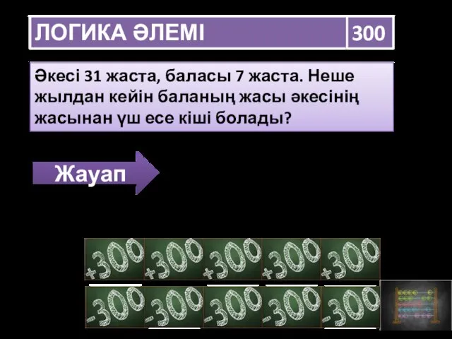 ЛОГИКА ӘЛЕМІ 300 Әкесі 31 жаста, баласы 7 жаста. Неше жылдан кейін