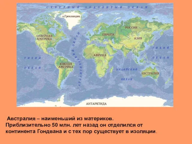 Австралия – наименьший из материков. Приблизительно 50 млн. лет назад он отделился