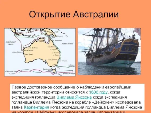 Открытие Австралии Первое достоверное сообщение о наблюдении европейцами австралийской территории относится к