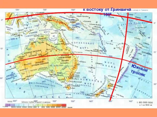 к востоку от Гринвича 180⁰ Южный тропик