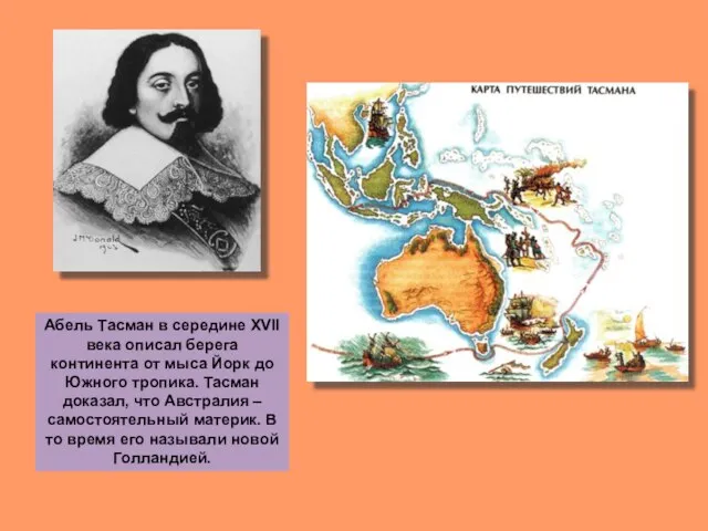 Абель Тасман в середине XVII века описал берега континента от мыса Йорк