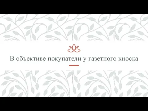 В объективе покупатели у газетного киоска