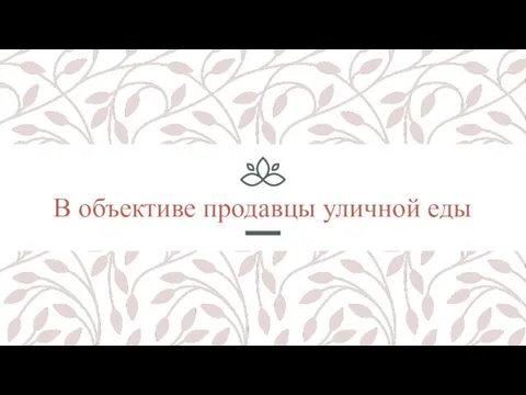 В объективе продавцы уличной еды