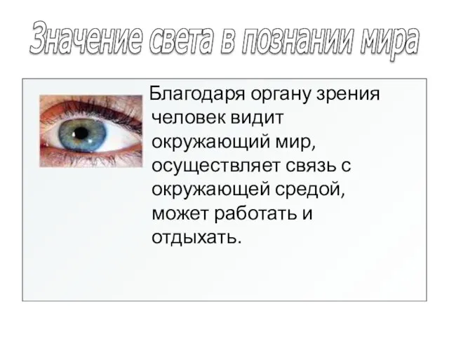 Значение света в познании мира Благодаря органу зрения человек видит окружающий мир,