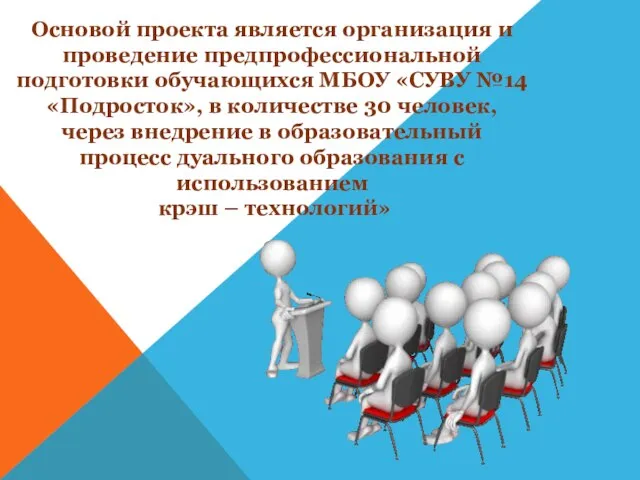 Основой проекта является организация и проведение предпрофессиональной подготовки обучающихся МБОУ «СУВУ №14