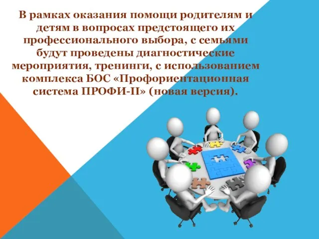 В рамках оказания помощи родителям и детям в вопросах предстоящего их профессионального