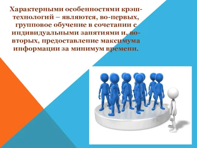 Характерными особенностями крэш-технологий – являются, во-первых, групповое обучение в сочетании с индивидуальными