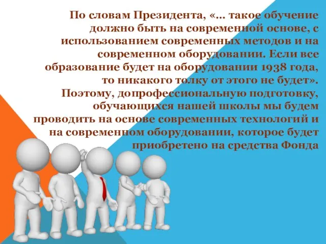 По словам Президента, «… такое обучение должно быть на современной основе, с