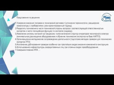 Предложения по решению Ускорение внесения поправок в технический регламент (уточнение терминологии, расширение