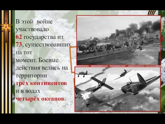 В этой войне участвовало 62 государства из 73, существовавших на тот момент.