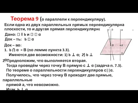 Теорема 9 (о параллели к перпендикуляру). Если одна из двух параллельных прямых