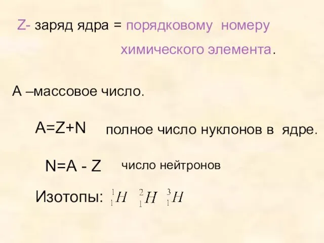 Z- заряд ядра = порядковому номеру химического элемента. А –массовое число. А=Z+N
