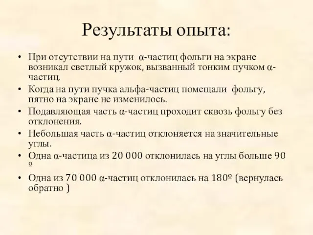 Результаты опыта: При отсутствии на пути α-частиц фольги на экране возникал светлый