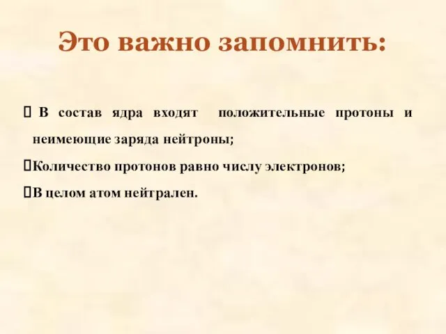 Это важно запомнить: В состав ядра входят положительные протоны и неимеющие заряда