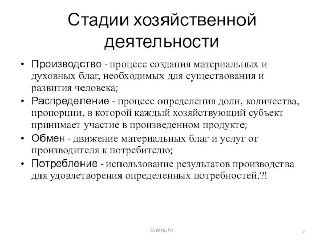 Слайд № Стадии хозяйственной деятельности Производство - процесс создания материальных и духовных