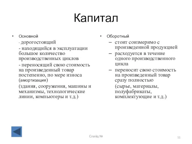 Слайд № Капитал Основной - дорогостоящий - находящийся в эксплуатации большое количество