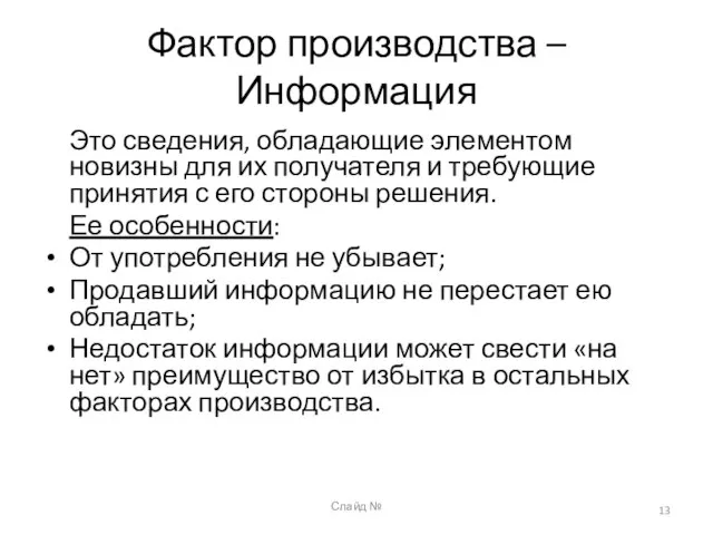 Слайд № Фактор производства – Информация Это сведения, обладающие элементом новизны для