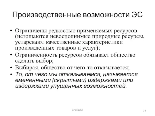 Слайд № Производственные возможности ЭС Ограничены редкостью применяемых ресурсов (истощаются невосполнимые природные